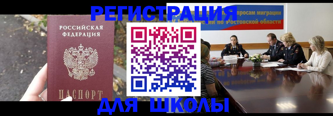 временная регистрация для школы в Благовещенске