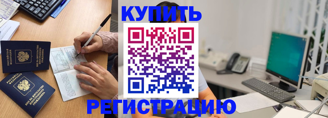 прописка ребенка в Благовещенске