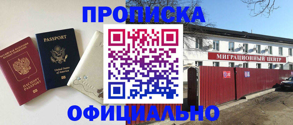 прописка регистрация в Благовещенске